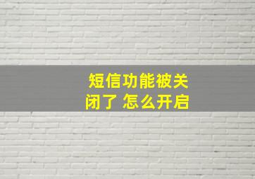 短信功能被关闭了 怎么开启